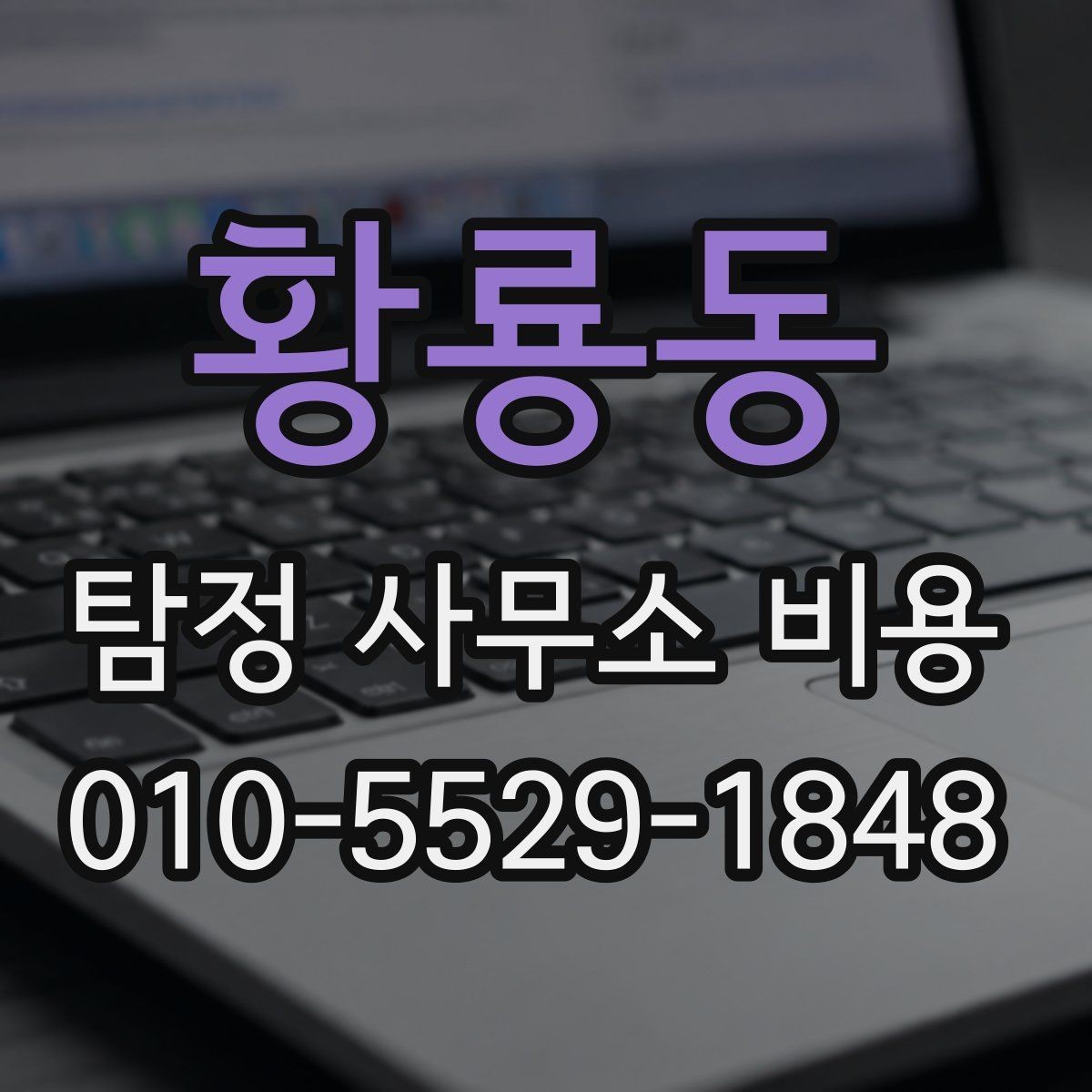 황룡동 탐정 사무소 비용 안내 속 숨은 조건 확인하기