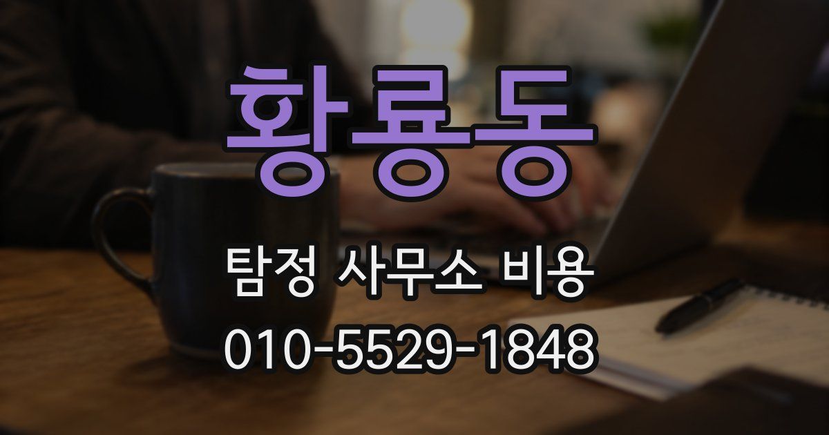 황룡동 탐정 사무소 비용