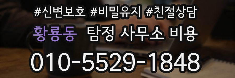 황룡동 탐정 사무소 비용