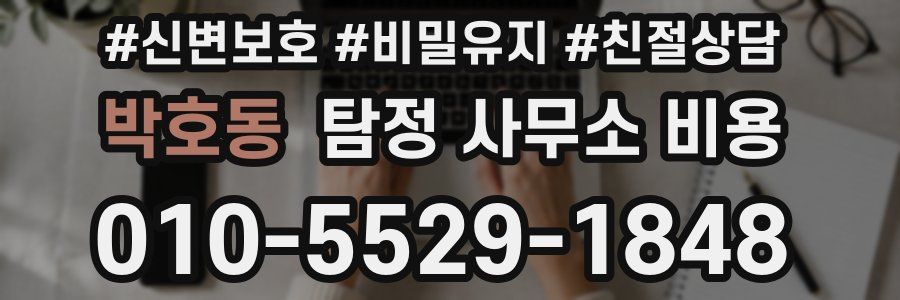 박호동 탐정 사무소 비용