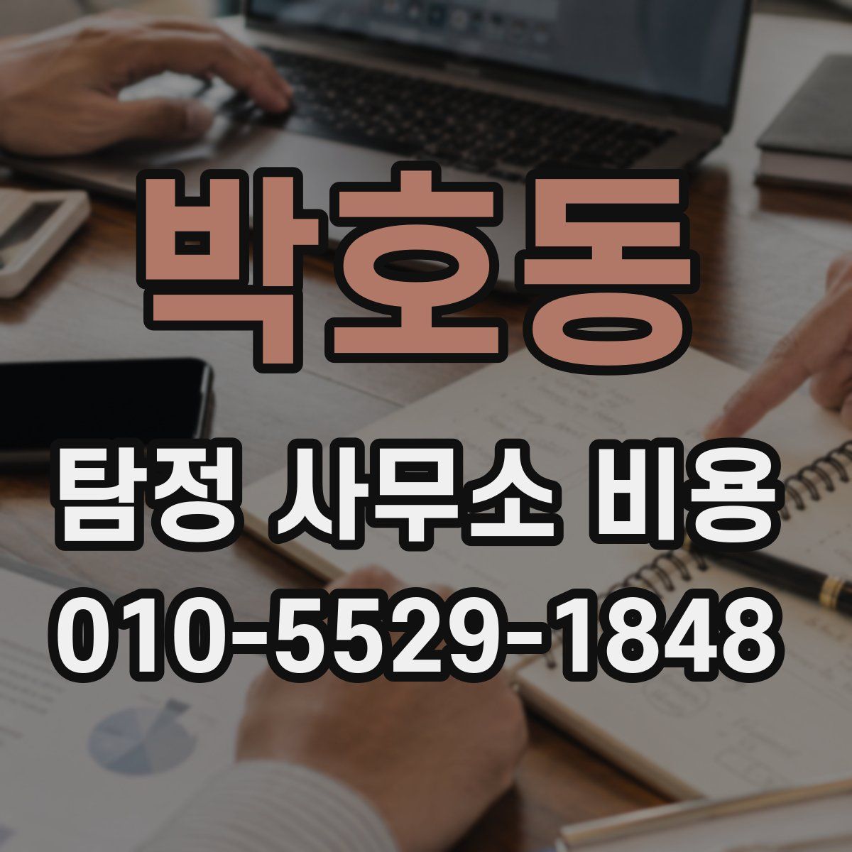 박호동 탐정 사무소 비용