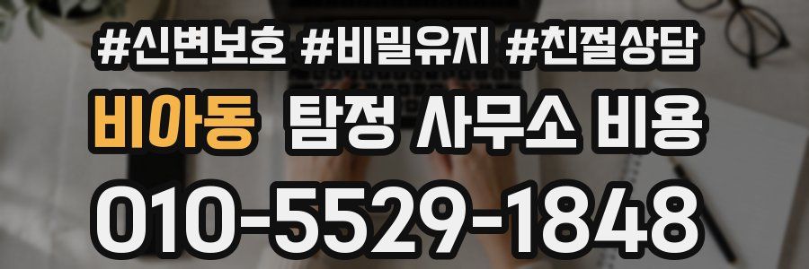 비아동 탐정 사무소 비용