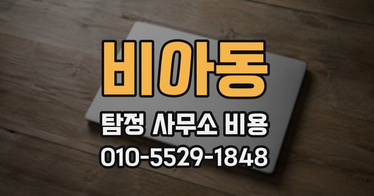 비아동 탐정 사무소 비용