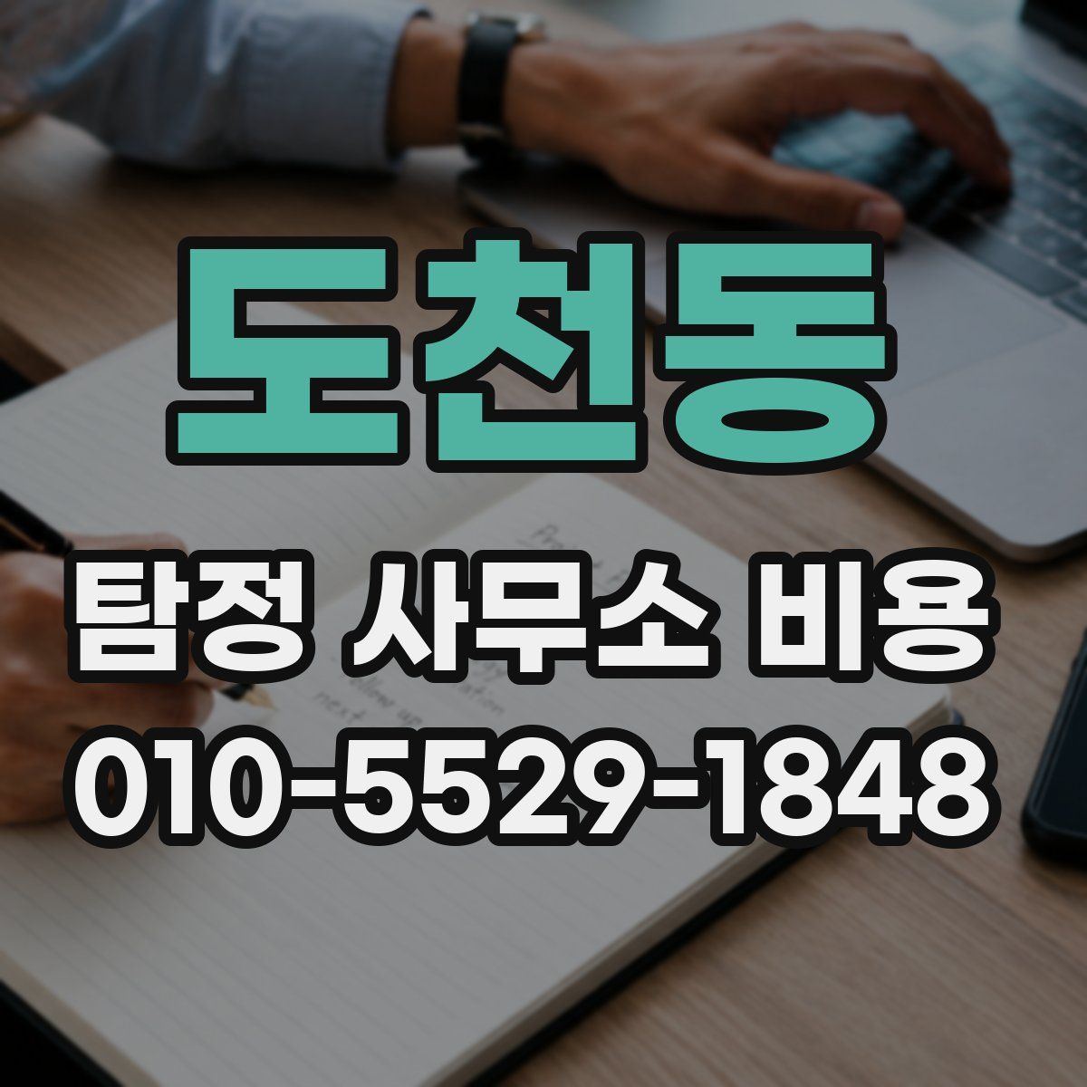 도천동 탐정 사무소 비용