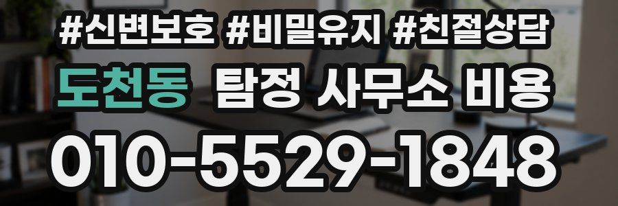 도천동 탐정 사무소 비용