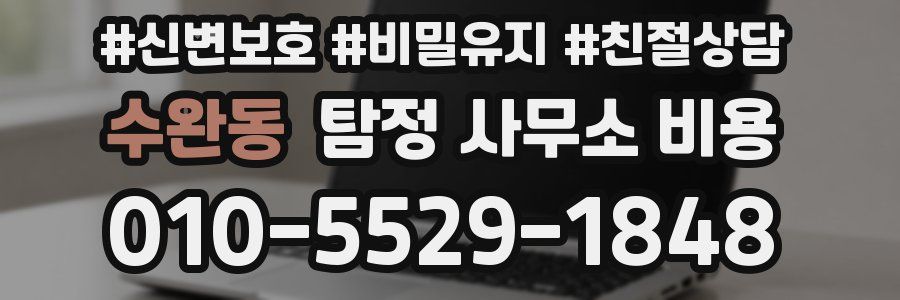 수완동 탐정 사무소 비용