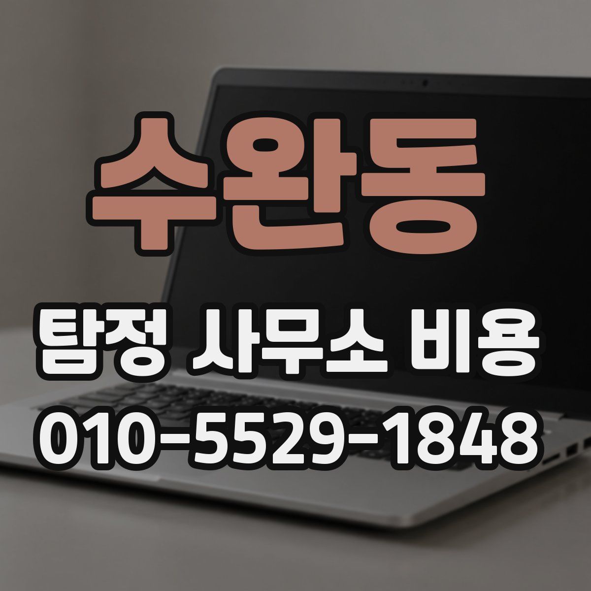 수완동 탐정 사무소 비용
