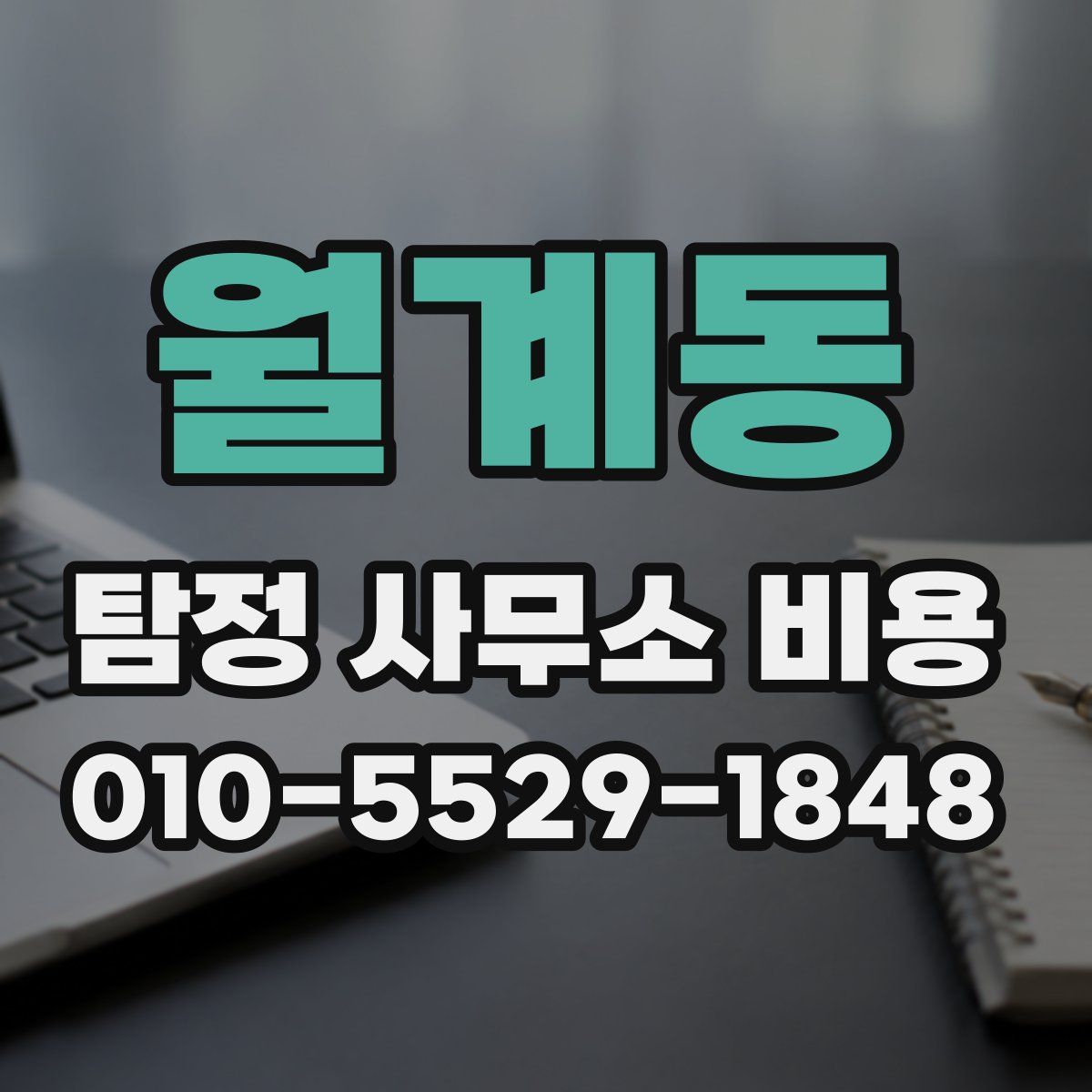 월계동 탐정 사무소 비용