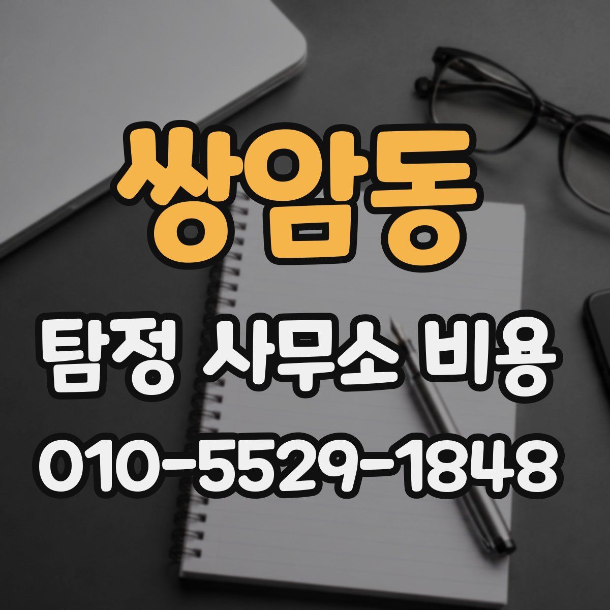 쌍암동 탐정 사무소 비용
