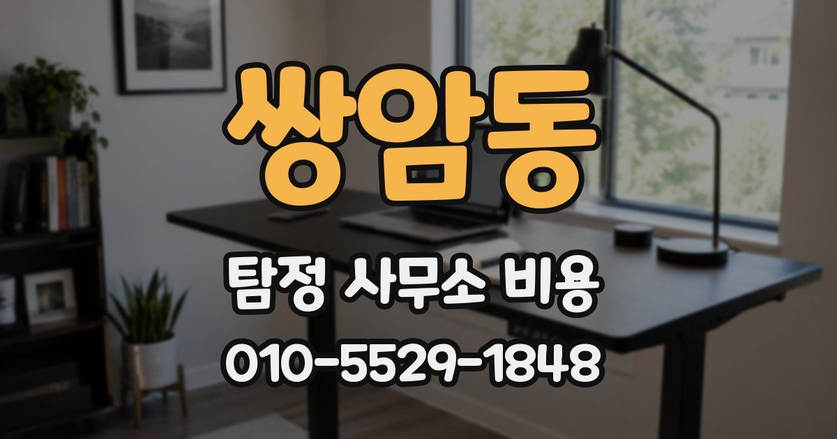 쌍암동 탐정 사무소 비용
