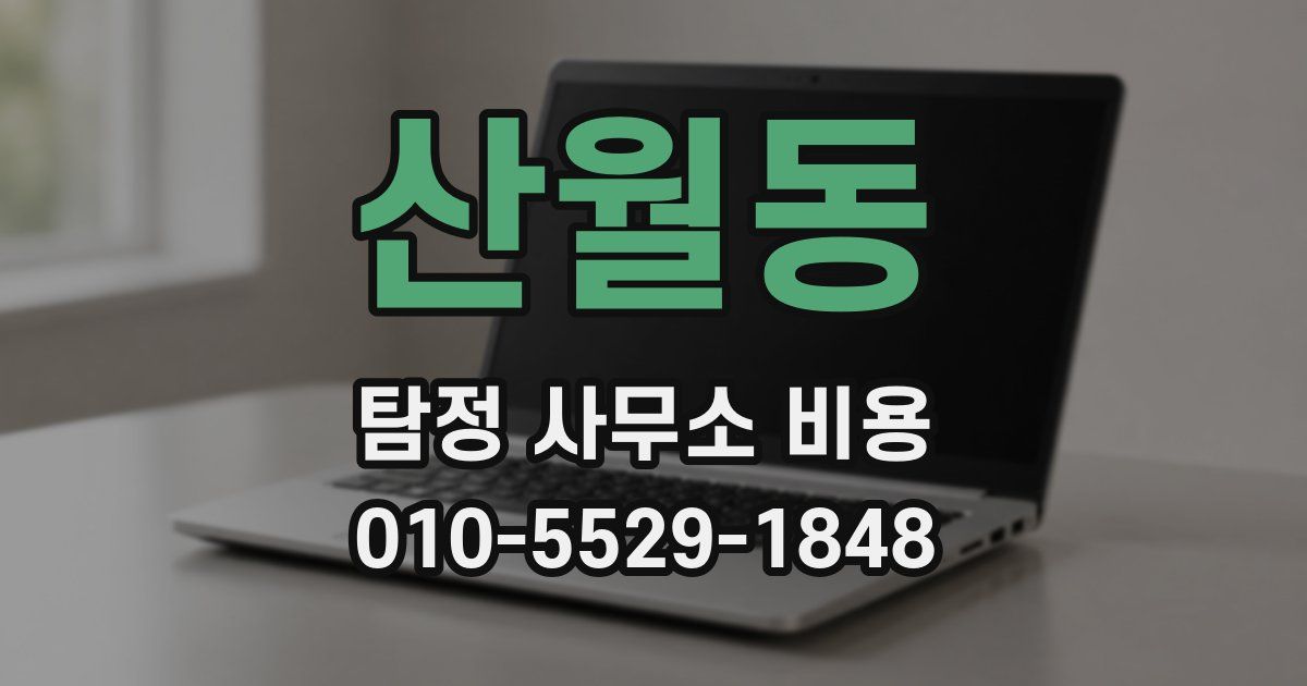 산월동 탐정 사무소 비용