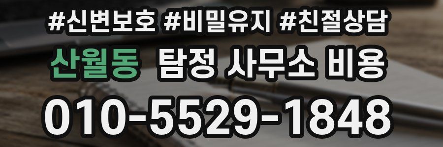 산월동 탐정 사무소 비용