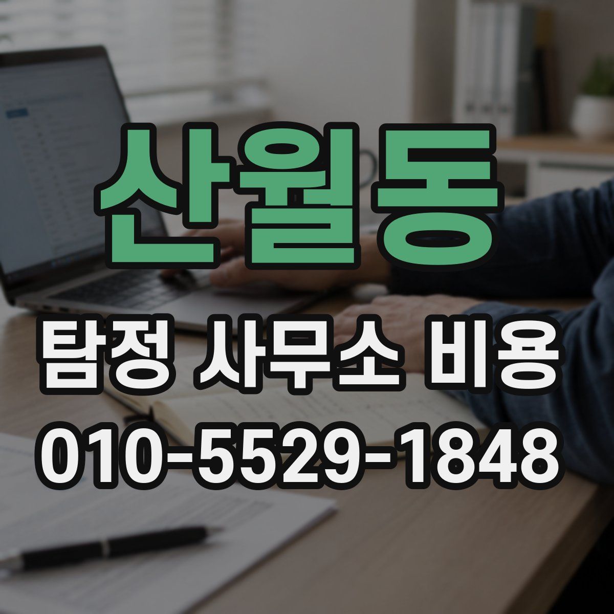 산월동 탐정 사무소 비용