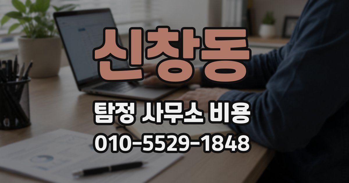신창동 탐정 사무소 비용