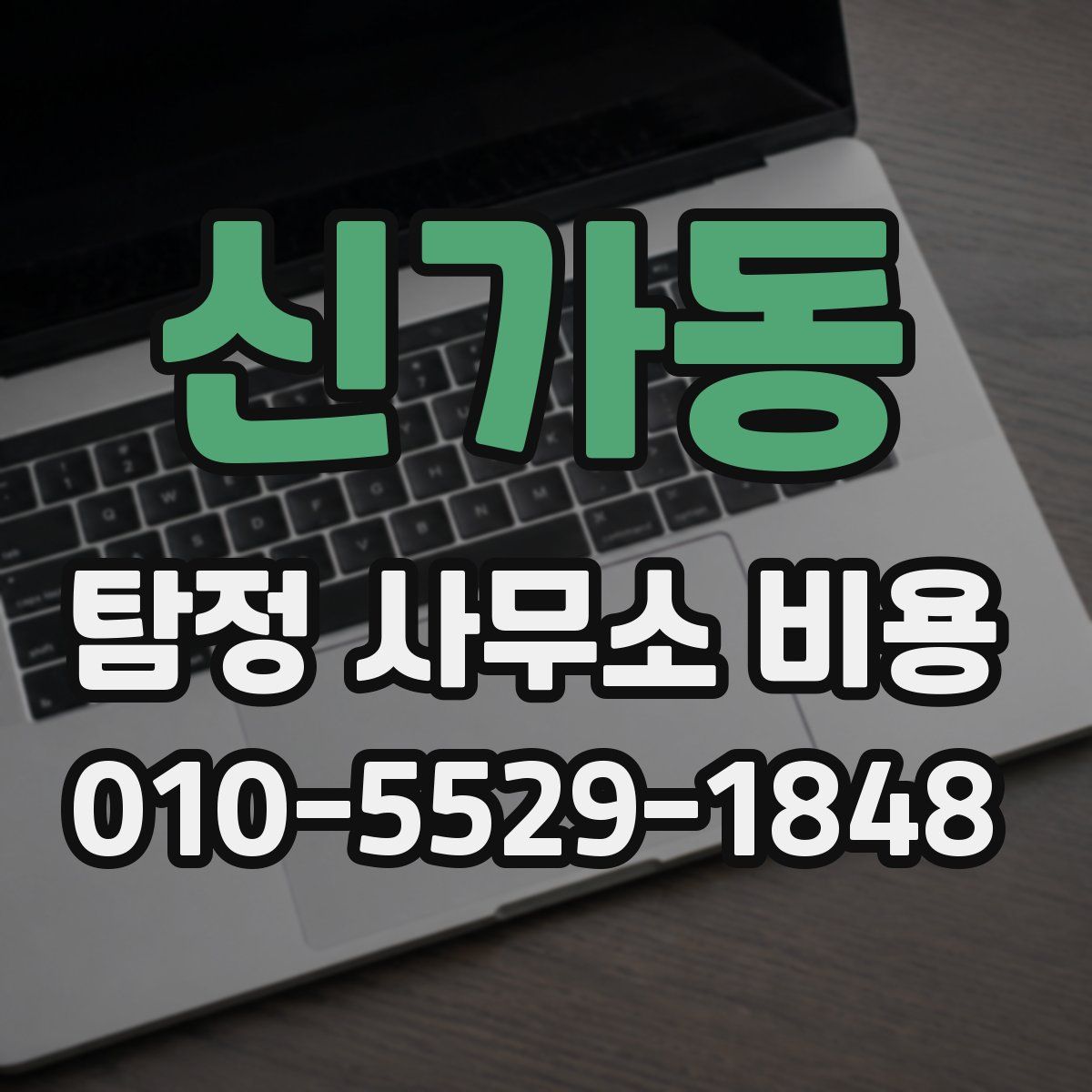 신가동 탐정 사무소 비용