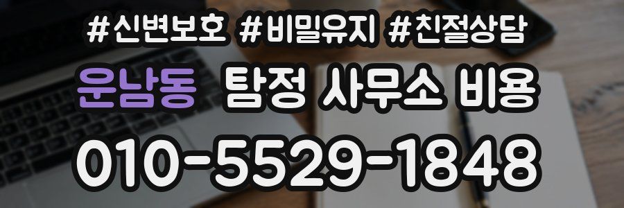 운남동 탐정 사무소 비용