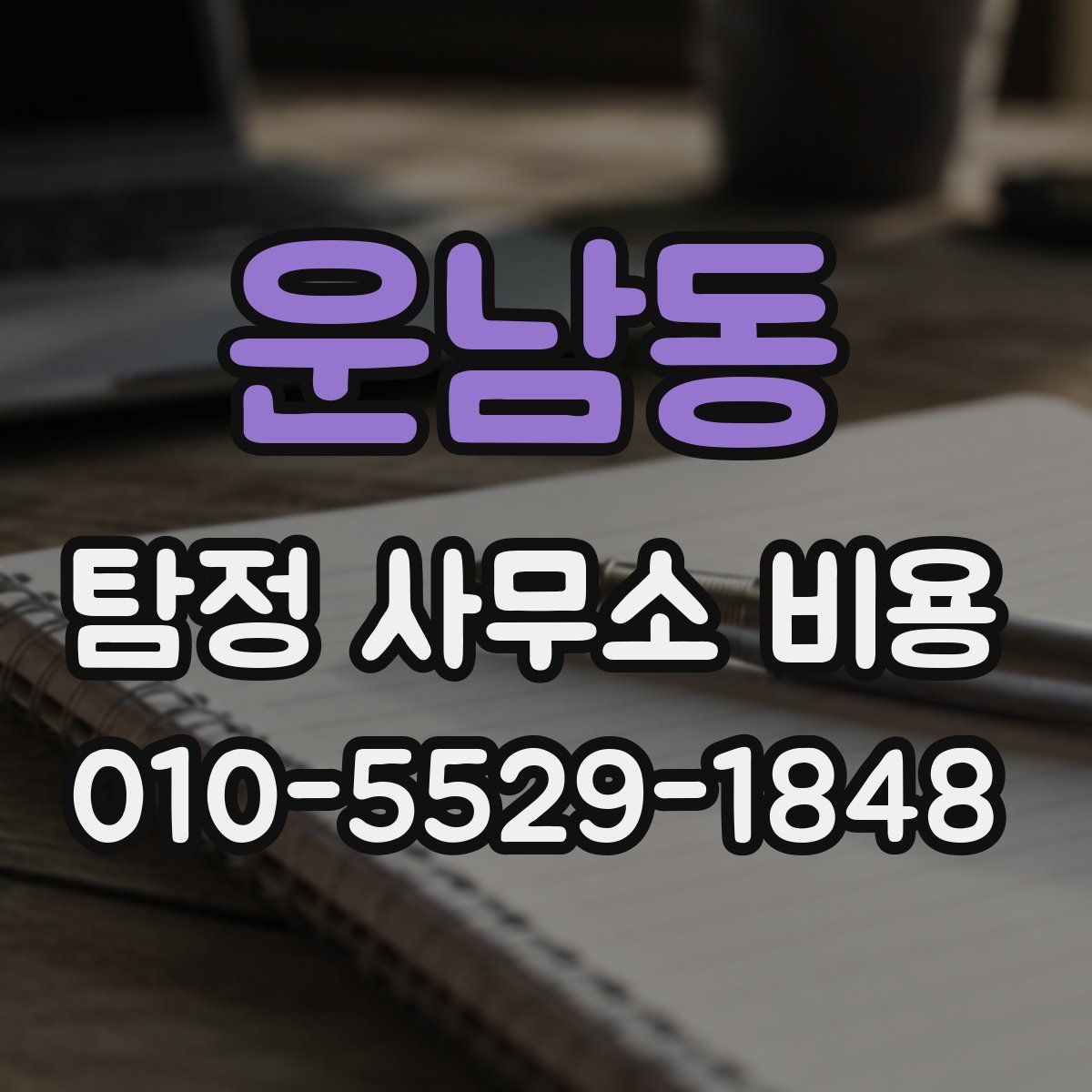 운남동 탐정 사무소 비용