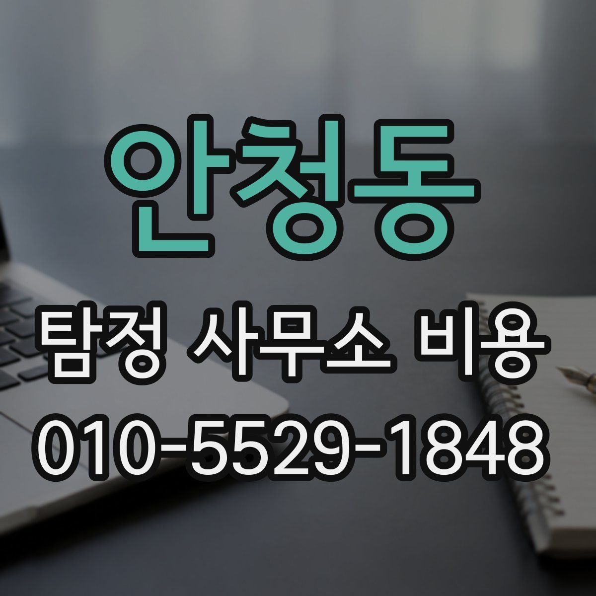 안청동 탐정 사무소 비용