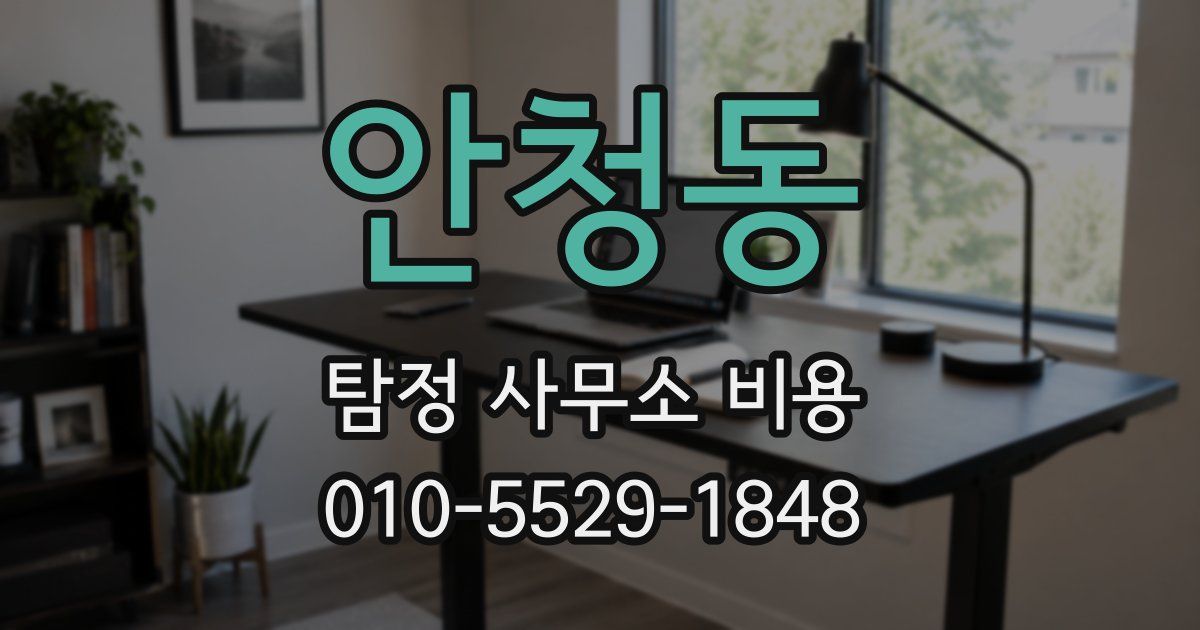 안청동 탐정 사무소 비용