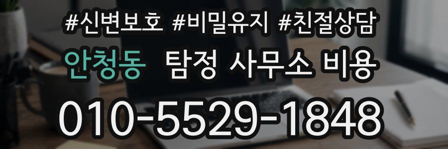 안청동 탐정 사무소 비용