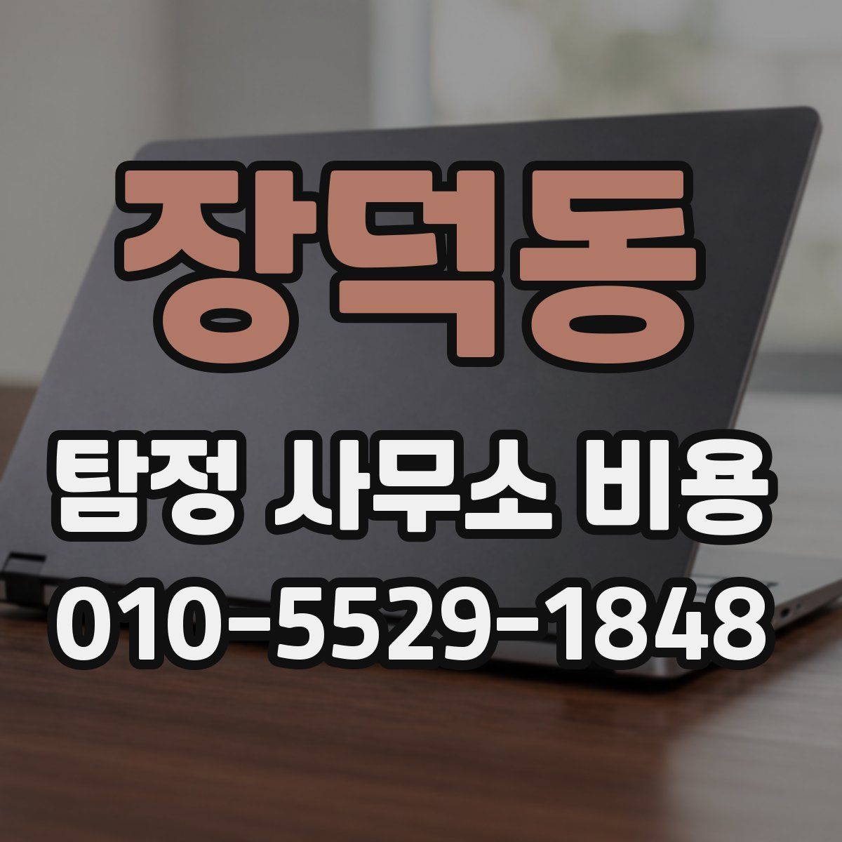 장덕동 탐정 사무소 비용