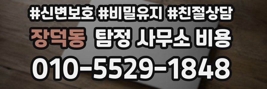 장덕동 탐정 사무소 비용