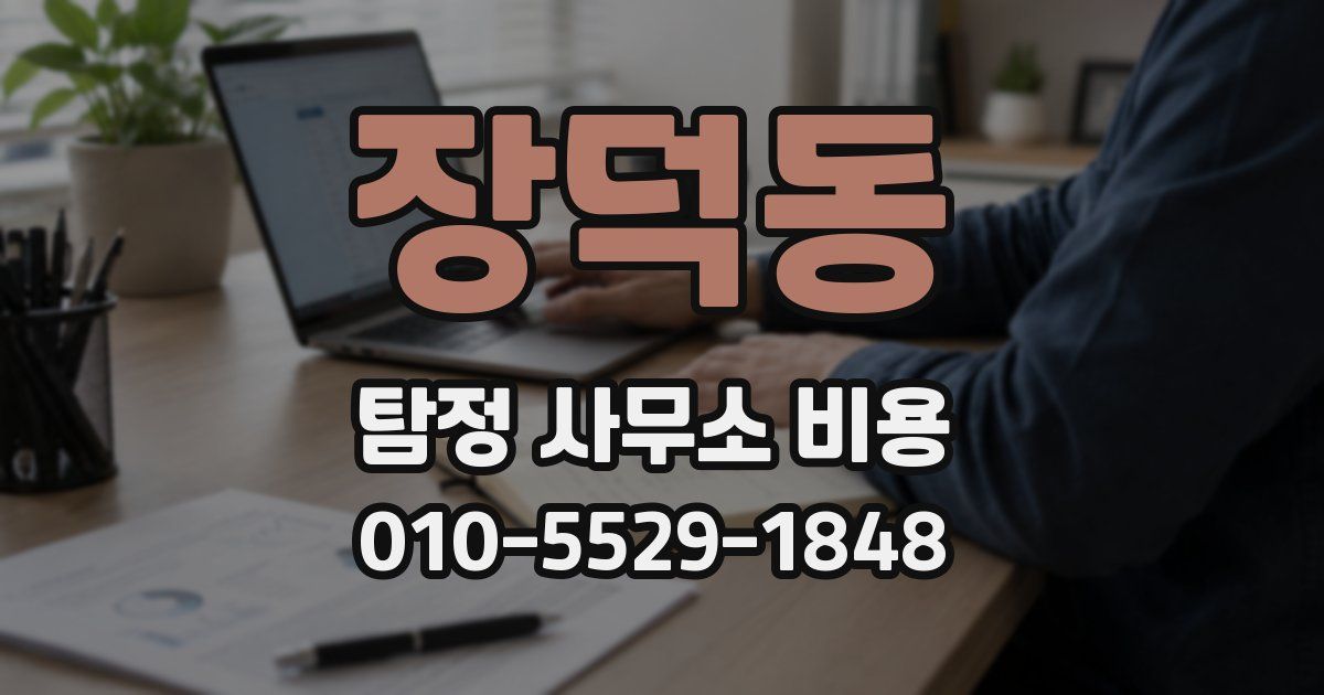 장덕동 탐정 사무소 비용