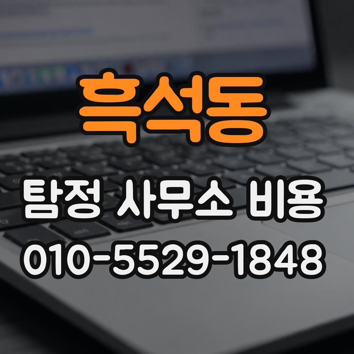 흑석동 탐정 사무소 비용