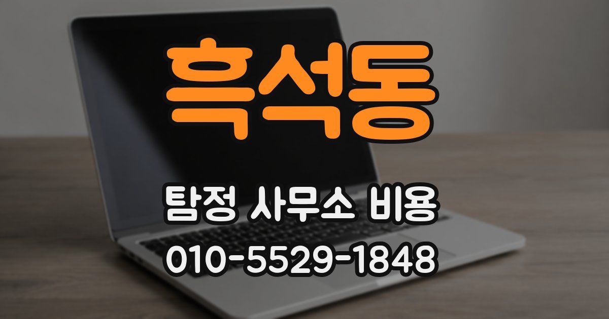 흑석동 탐정 사무소 비용