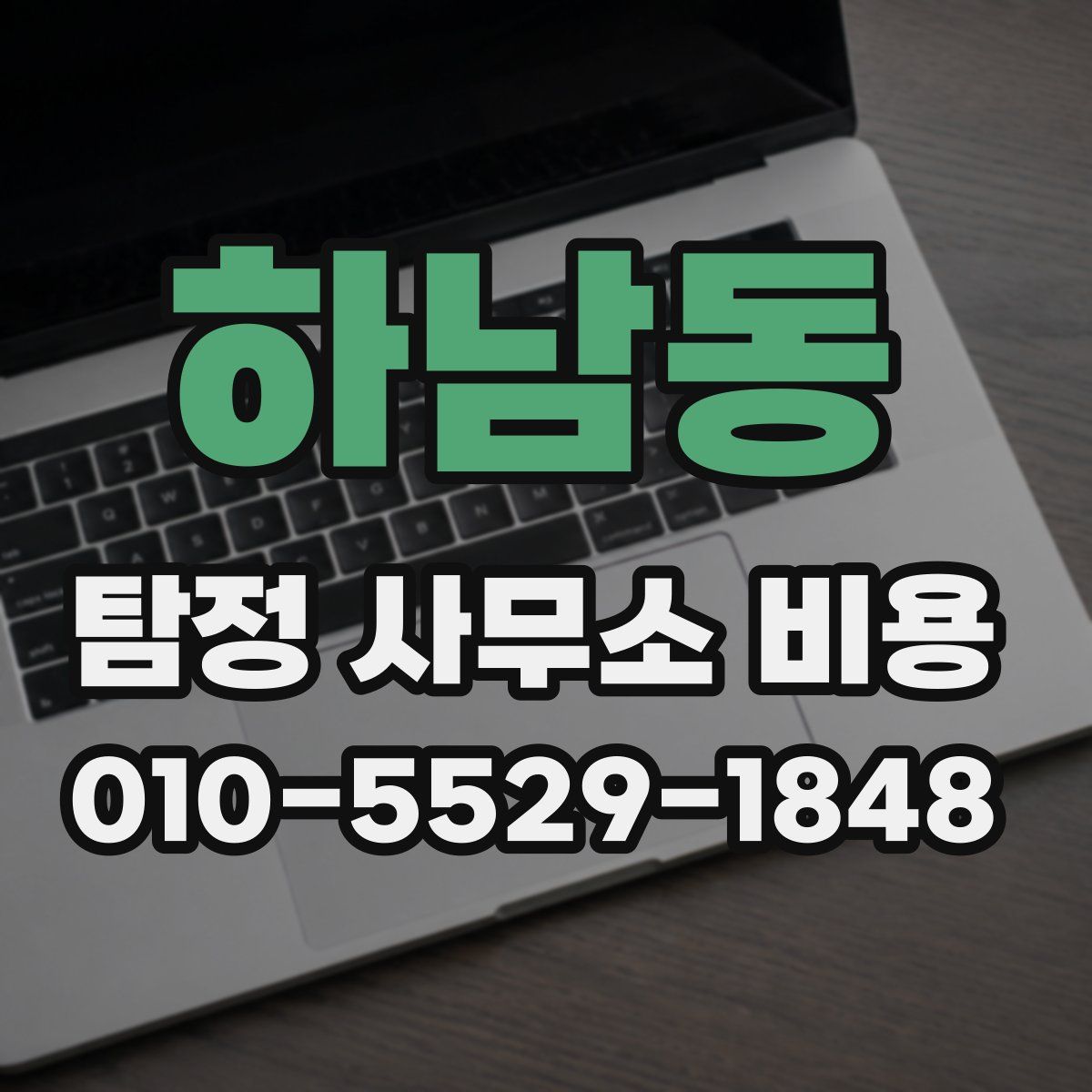 하남동 탐정 사무소 비용