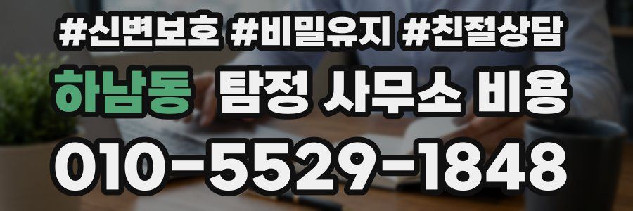 하남동 탐정 사무소 비용