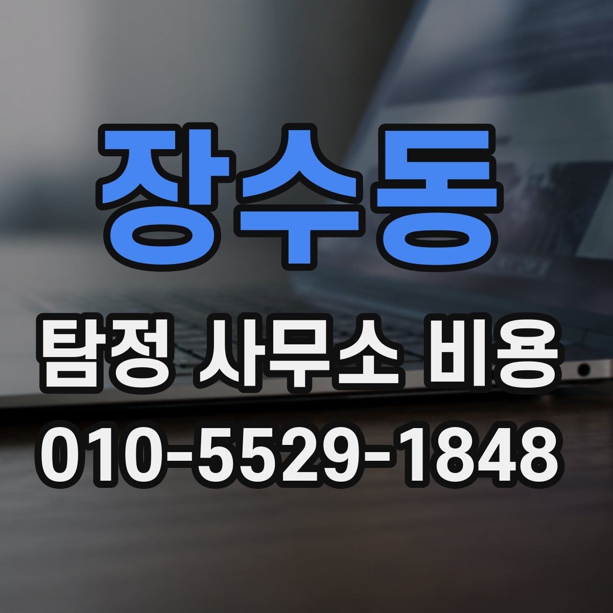 장수동 탐정 사무소 비용 문의 시 필요한 기본 정보