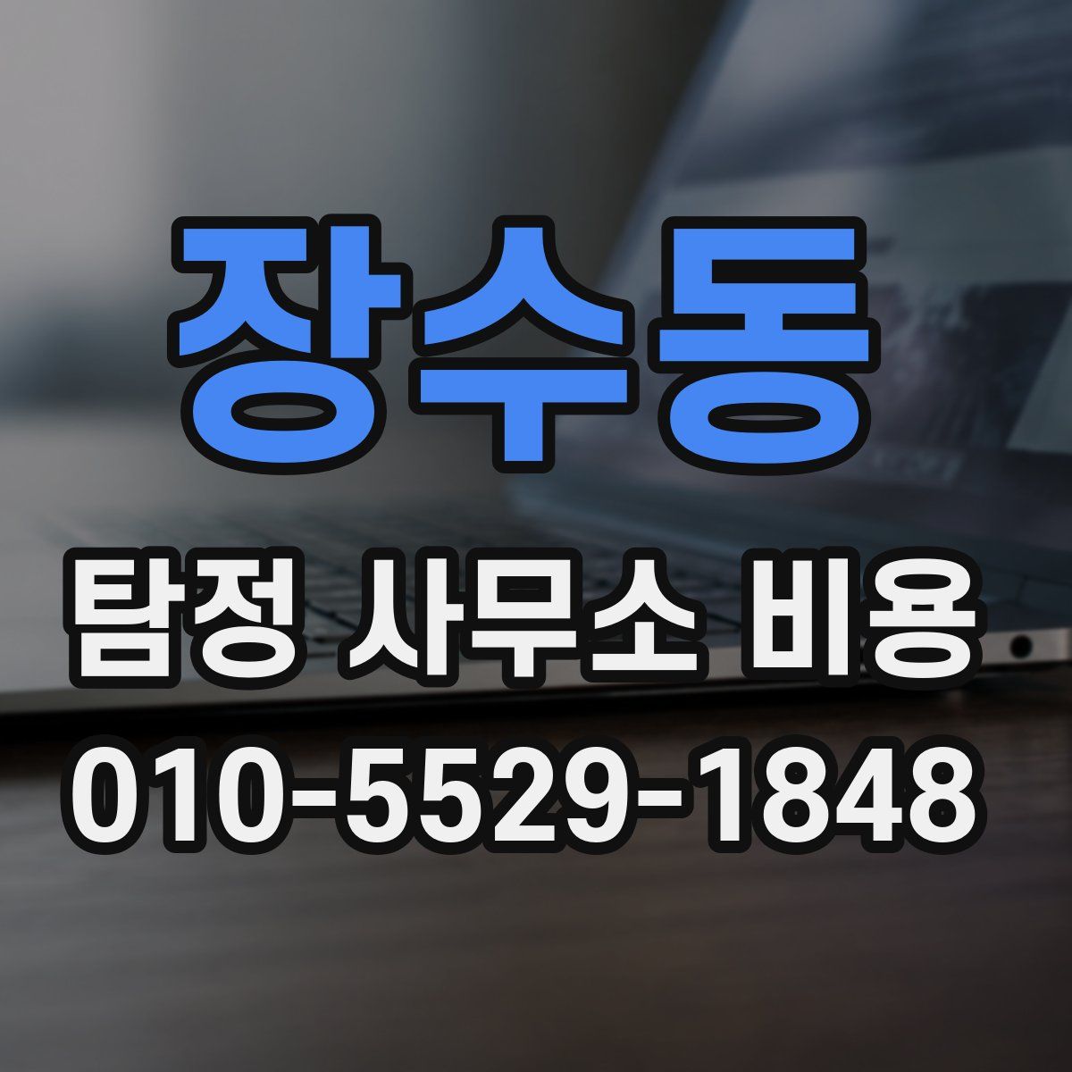 장수동 탐정 사무소 비용