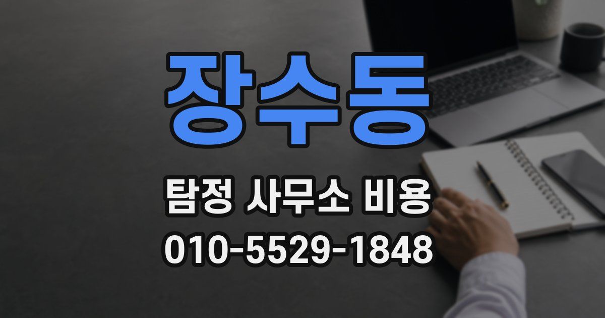 장수동 탐정 사무소 비용