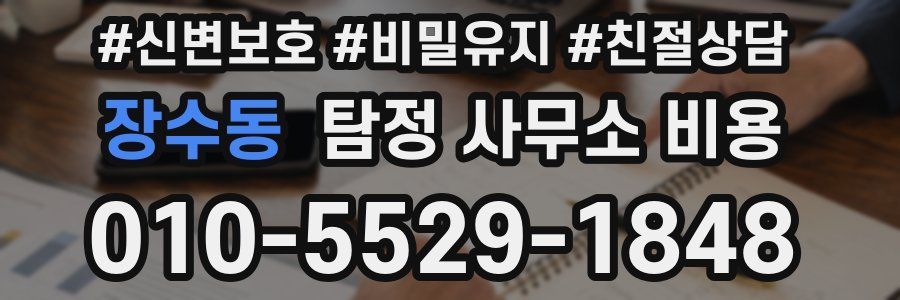 장수동 탐정 사무소 비용