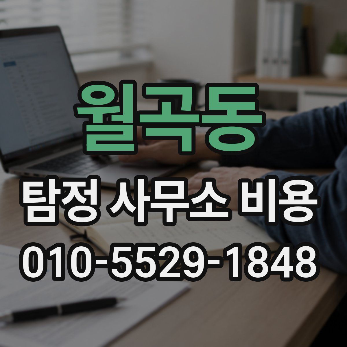 월곡동 탐정 사무소 비용