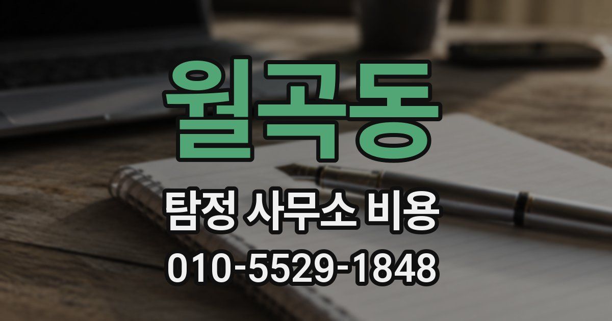 월곡동 탐정 사무소 비용