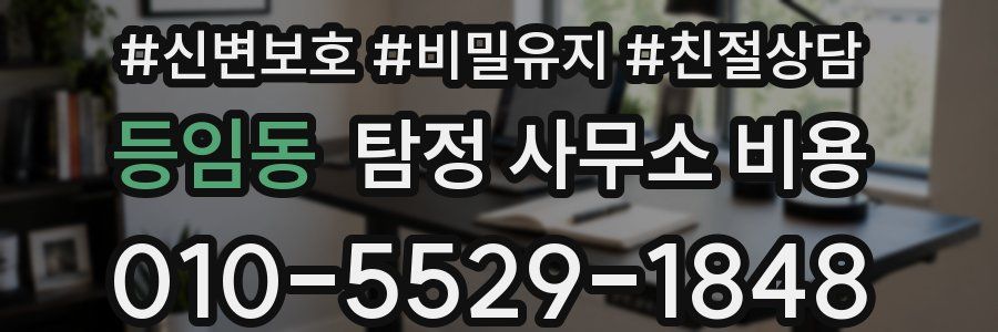 등임동 탐정 사무소 비용