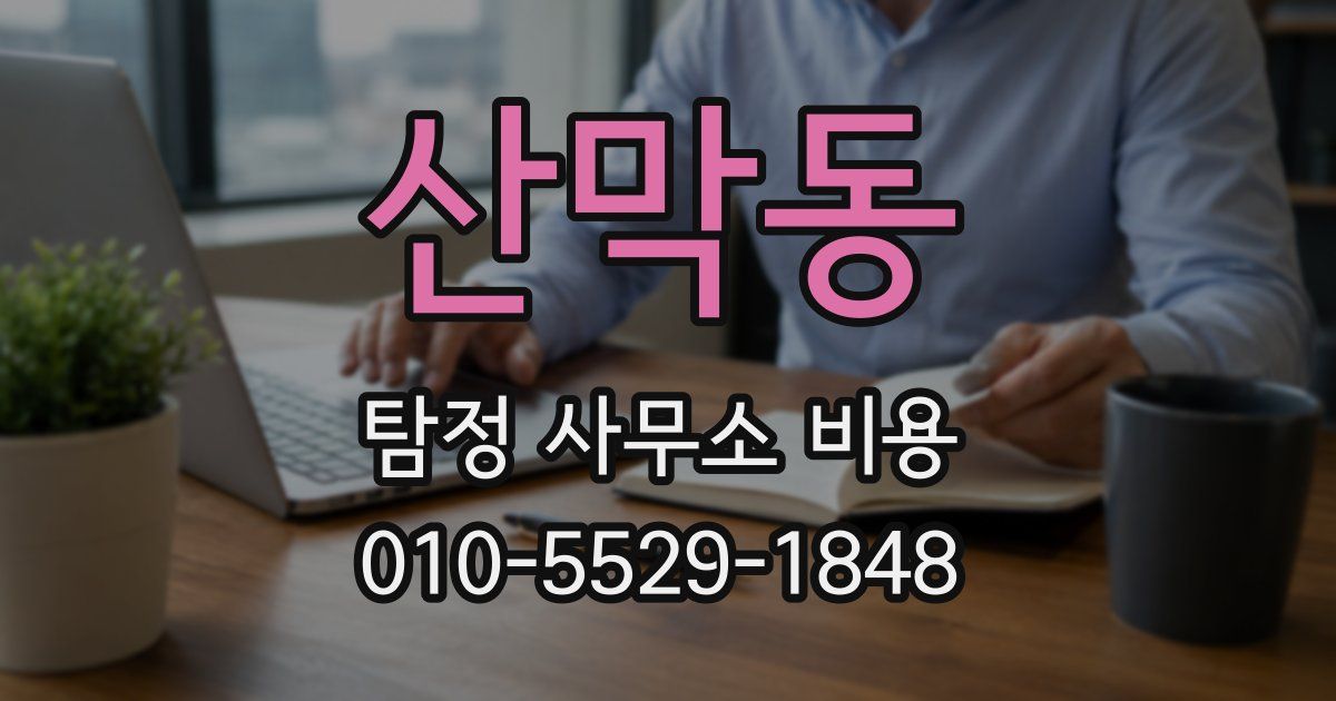 산막동 탐정 사무소 비용