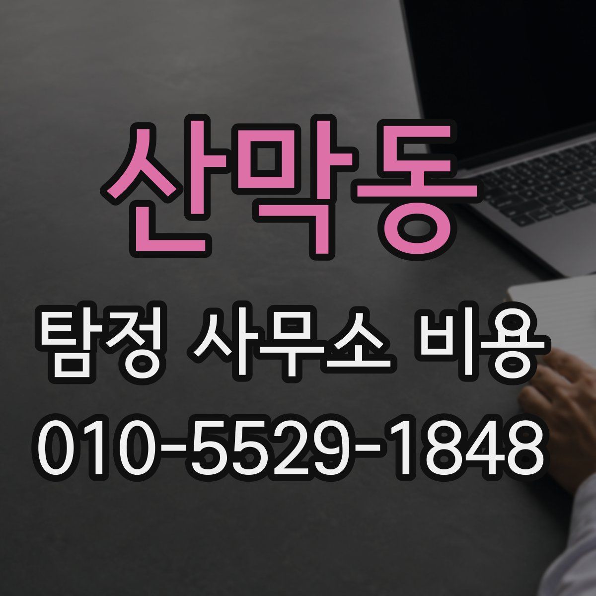 산막동 탐정 사무소 비용