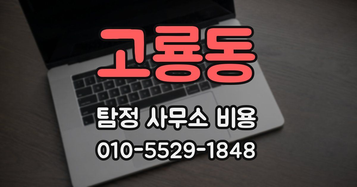 고룡동 탐정 사무소 비용