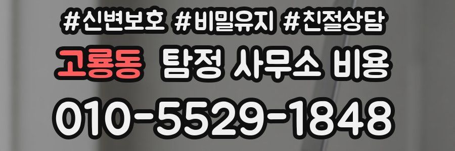고룡동 탐정 사무소 비용