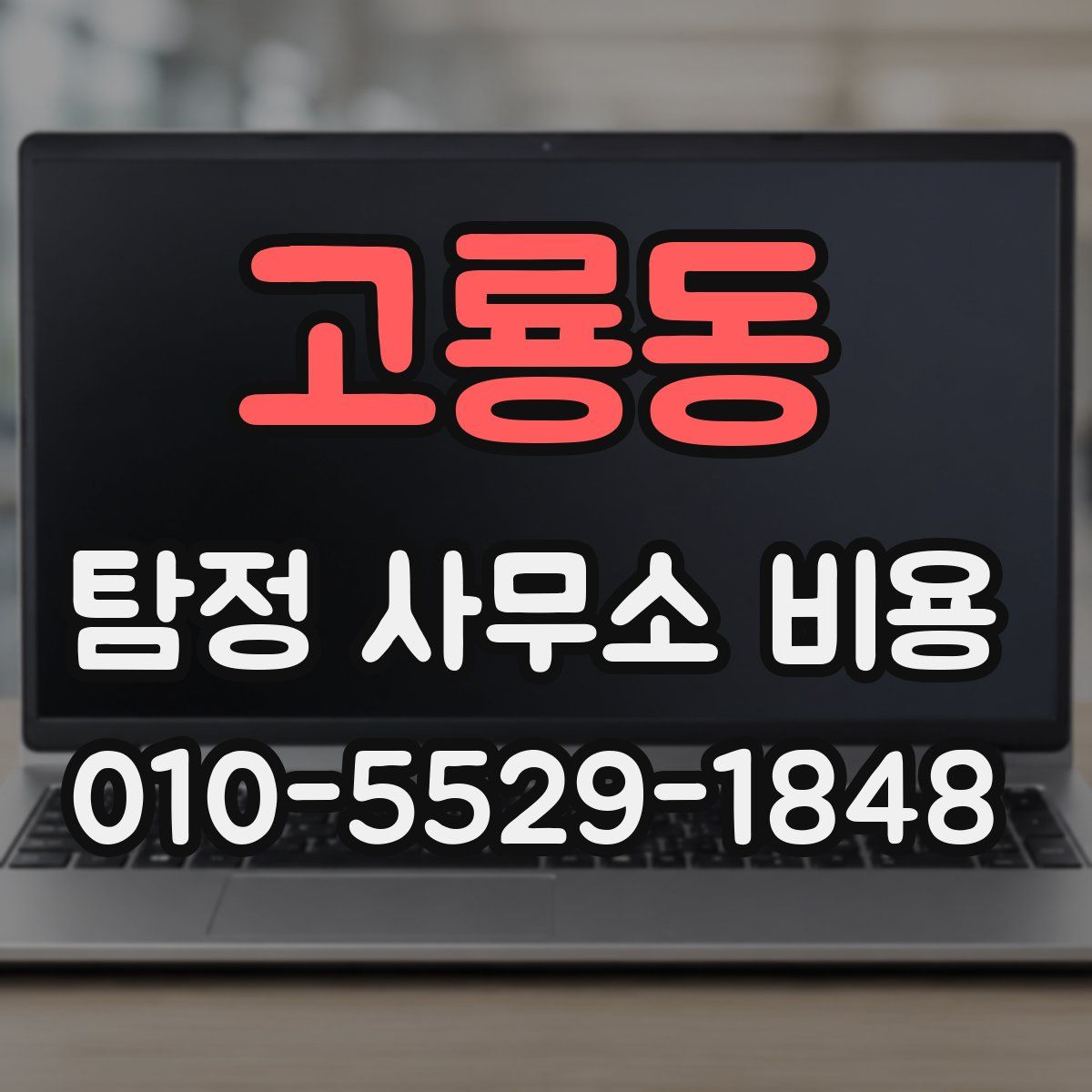 고룡동 탐정 사무소 비용