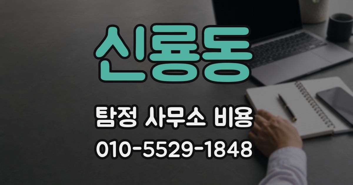 신룡동 탐정 사무소 비용