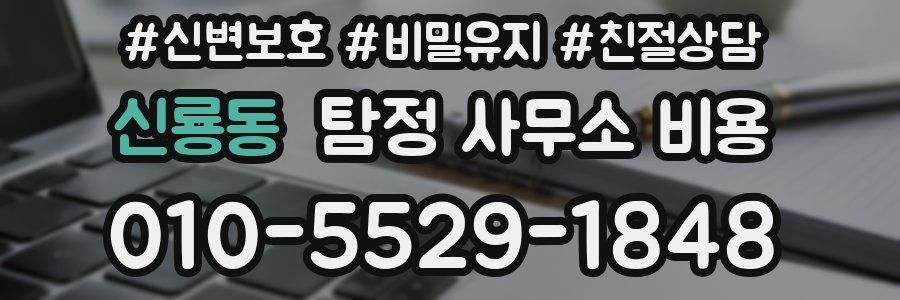 신룡동 탐정 사무소 비용