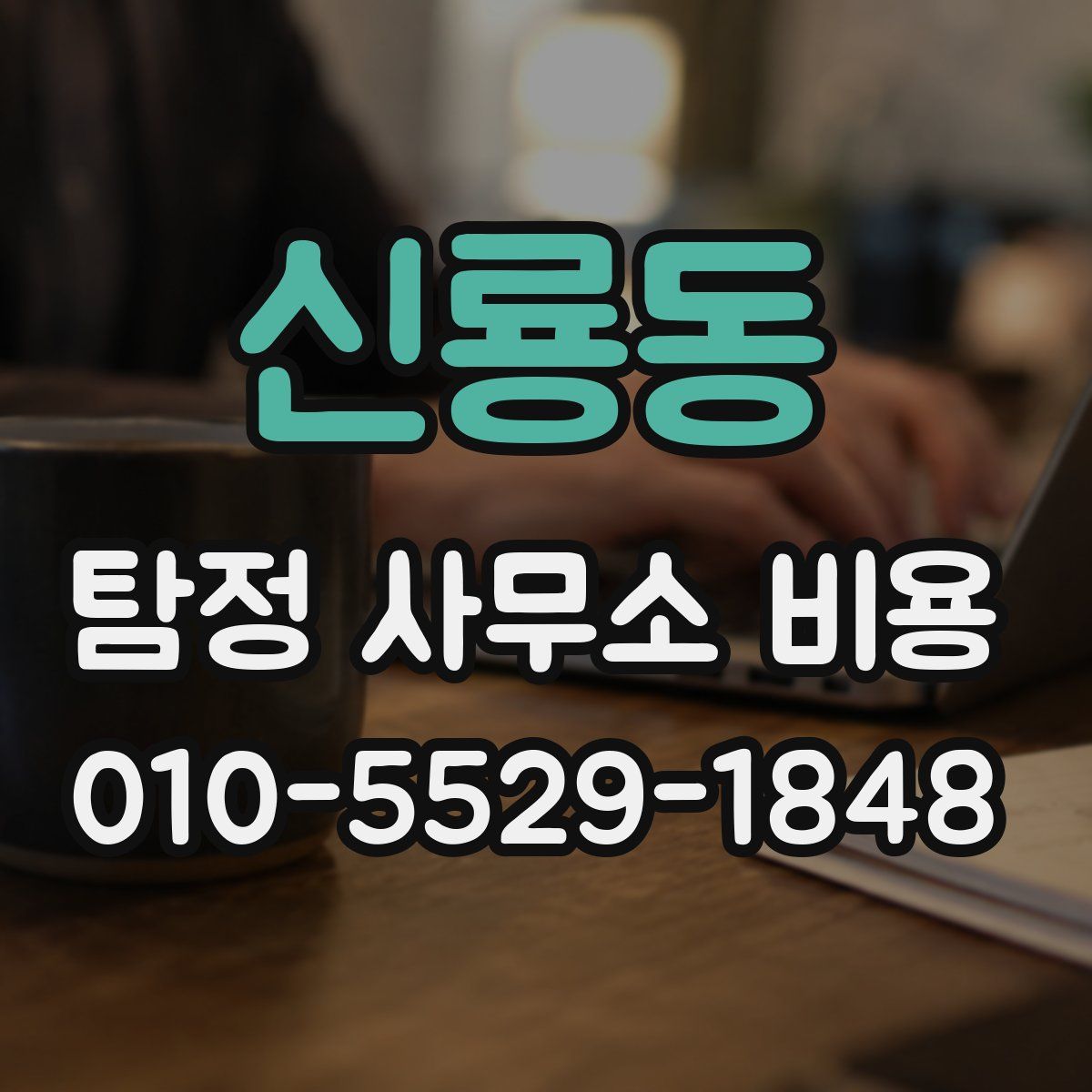 신룡동 탐정 사무소 비용