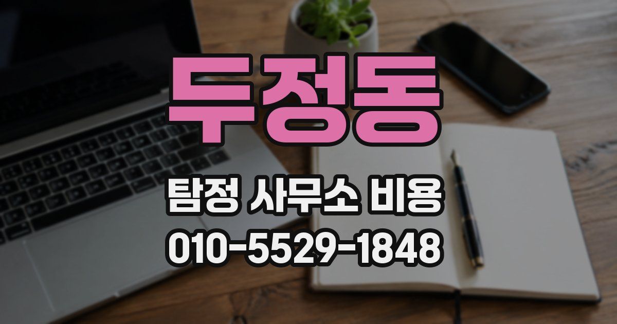 두정동 탐정 사무소 비용