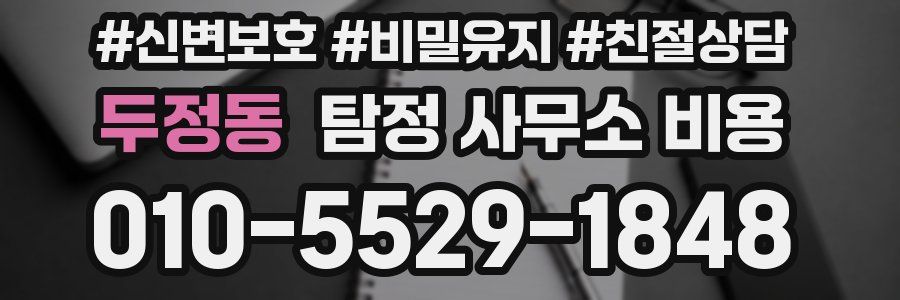 두정동 탐정 사무소 비용