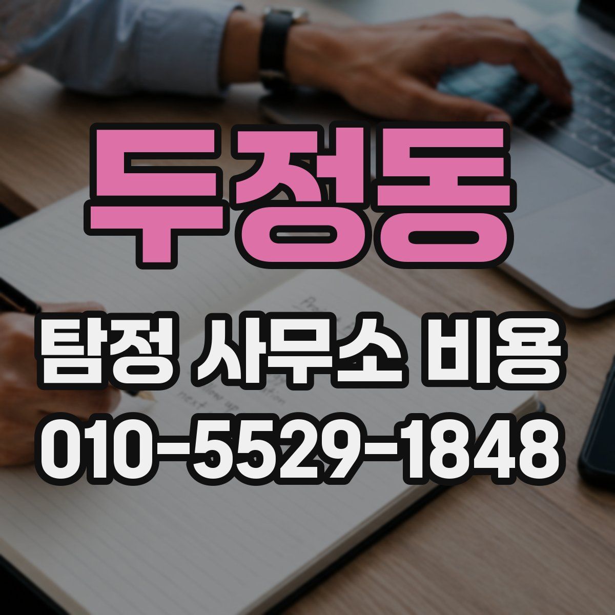 두정동 탐정 사무소 비용