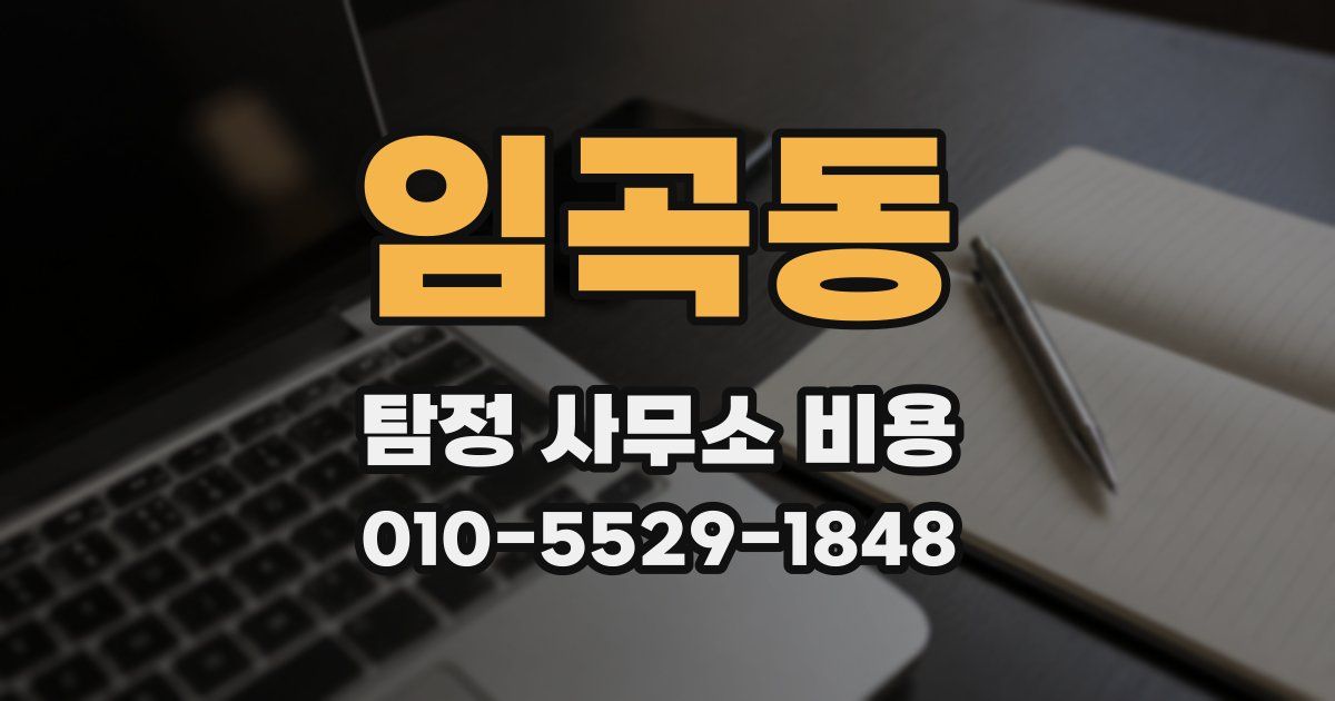임곡동 탐정 사무소 비용